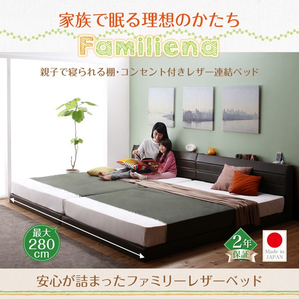 低価送料無料 連結ベッド 幅 :の通販はau PAY マーケット - 株式会社夢の小屋|商品 ラテックス入り国産 日本製 ポケットコイルマットレス付き セット 親子で寝られる棚・コンセント付きレザー連結ベッド( 即納再入荷