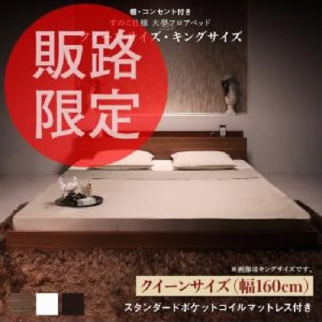 2022正規品 クイーンサイズベッドキングサイズベッド 白 黒 ブラック/ホワイト スタンダードポケットコイルマットレス付き フロアベッド ローベッド の通販はau PAY マーケット - 株式会社夢の小屋|商 送料無料HOT