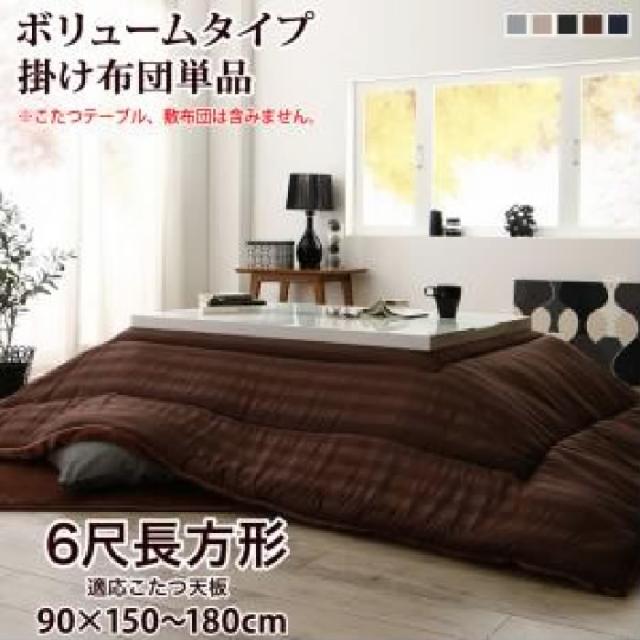 定番限定SALE こたつ布団用こたつ用掛け布団単品 単品 裏プレミアム毛布つき モダンストライプボリュームこたつ布団シリーズ( 適応天板サイズ :6尺長の通販はau PAY マーケット - 株式会社夢の小屋|商 低価日本製