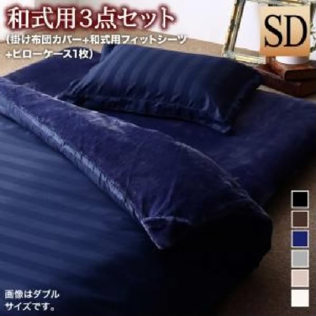 超特価人気 布団カバーセット 冬のホテルスタイル プレミアム毛布とモダンストライプのカバーリングシリーズ( 寝具幅 :セミダブル3点セット)( 寝具色の通販はau PAY マーケット - 株式会社夢の小屋|商 国産最新作