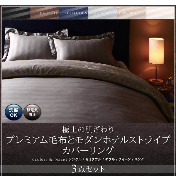 超特価人気 布団カバーセット 冬のホテルスタイル プレミアム毛布とモダンストライプのカバーリングシリーズ( 寝具幅 :セミダブル3点セット)( 寝具色の通販はau PAY マーケット - 株式会社夢の小屋|商 国産最新作