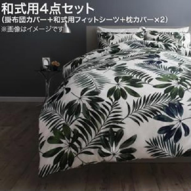 お得品質保証 布団カバーセット 日本製 国産 ・綿100% エレガントモダンリーフデザインカバーリング( 寝具幅 :ダブル4点セット)( 寝具色 : グリーン の通販はau PAY マーケット - 株式会社夢の小屋|商品ロ 得価正規品