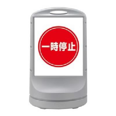 好評高評価 スタンドサイン 一時停止 RSS80-56 ■カラー:シルバー 送料無料の通販はau PAY マーケット - 株式会社夢の小屋|商品ロットナンバー:382212199 お得大得価
