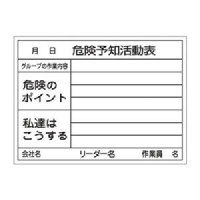 即納 最大半額 危険予知活動黒板 ホワイトボード 危険予知活動表 グループの作業内容 危険のポイント 私達はこうする Kky 3b 白 送料無料 大注目 Spatium Com Br