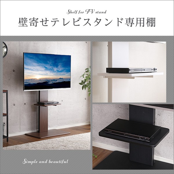 単品 【テレビスタンド別売 】壁寄せテレビスタンド/ ロー・ハイ