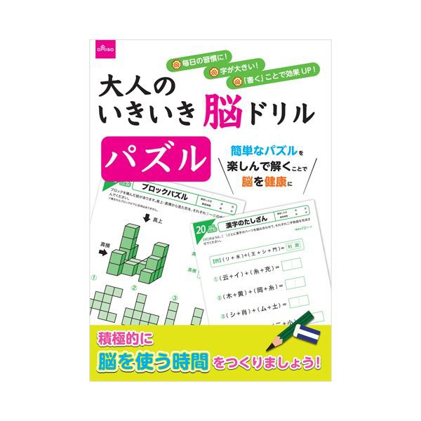 ダイソー 大人のドリル-6851大人のいきいき脳ドリル パズル 1セット