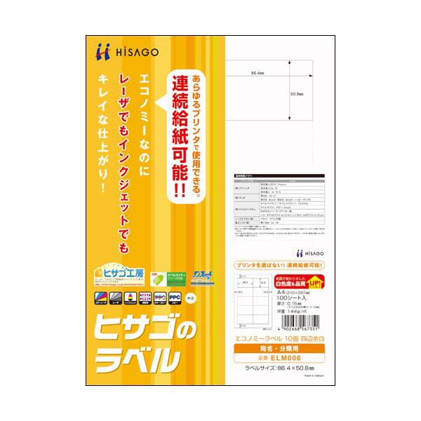 まとめ）ヒサゴ エコノミーラベル A4 10面86.4×50.8mm 四辺余白 ELM006