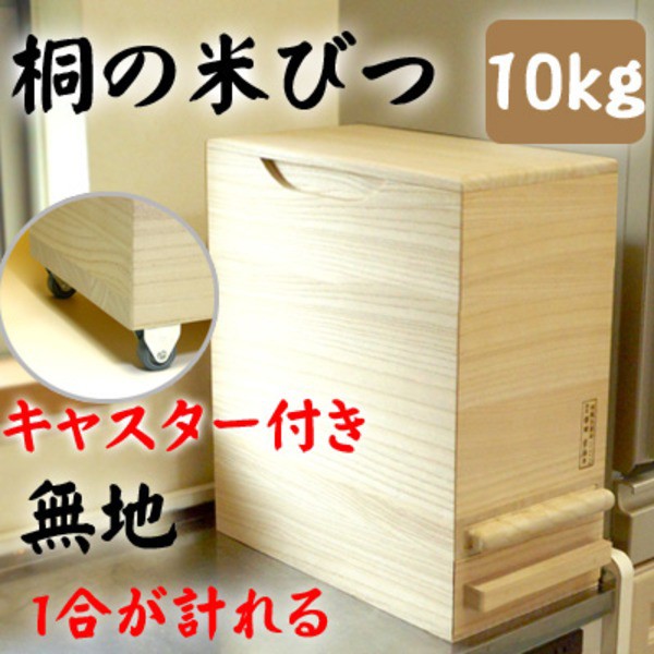 桐製 米びつ/ライスストッカー 【10kgサイズ】 1合計量 無地