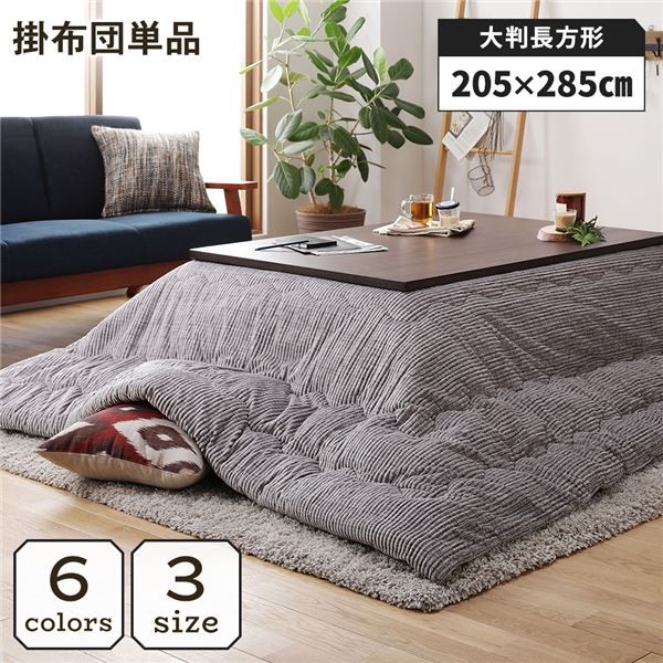 こたつ掛け布団 こたつ 布団 長方形 約205×285cm グレー 単品