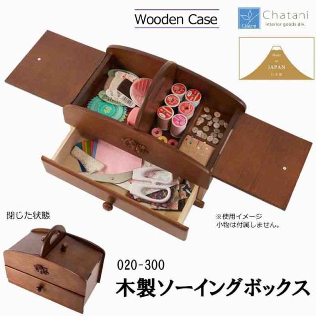茶谷産業 日本製 木製ソーイングボックス 020-300...