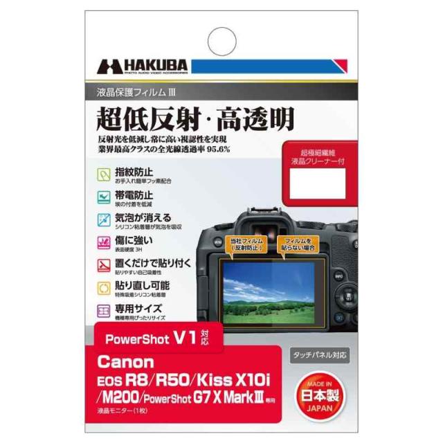 他サイト： ハクバ HAKUBA デジタルカメラ液晶保護フィルムIII Canon EOS R8 / R50 / Kiss X10i / Mの商品画像