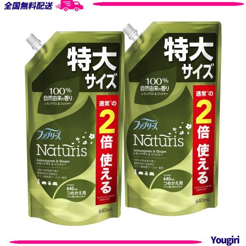 他サイト： 【まとめ買い】 ファブリーズ ナチュリス 除菌消臭スプレー 布用 レモングラス&ジンジャー 詰め替え 特大 約2倍 (640mLの商品画像