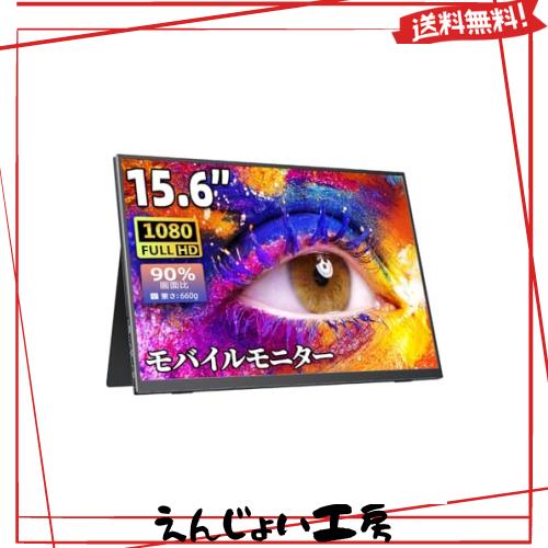 他サイト： モバイルモニター モバイルディスプレイゲームモニター cocopar15.6インチ スイッチ用モニター 非光沢IPS液晶パネル の商品画像