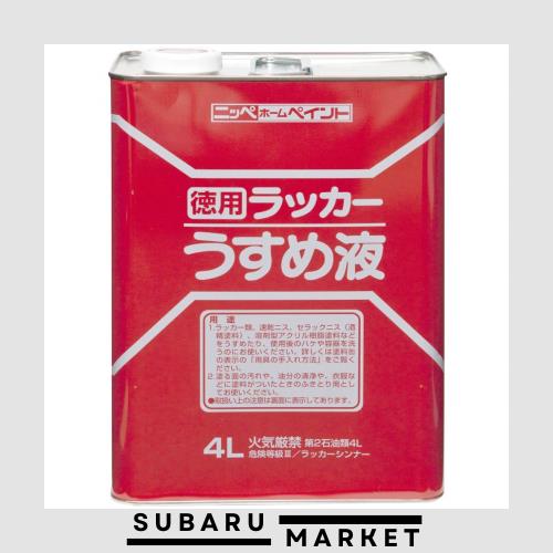 他サイト： ニッペ ペンキ 塗料 徳用ラッカーうすめ液 4L 油性 うすめ液 シンナー 日本製 4976124500633の商品画像