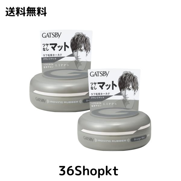 他サイト： GATSBY(ギャツビー) ムービングラバーグランジマット メンズ スタイリング剤 ヘアワックス セット 80g×2個の商品画像
