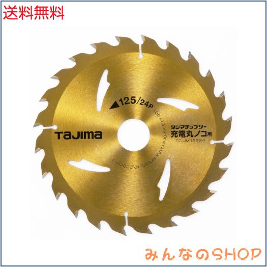 他サイト： タジマ(Tajima) チップソー充電丸ノコ用 125mm×24P TC-JM12524の商品画像