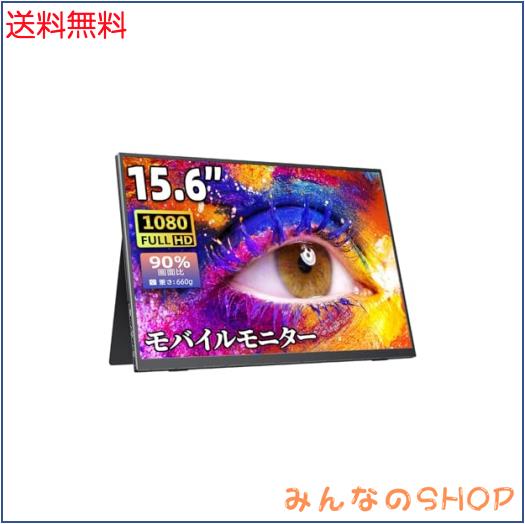 他サイト： モバイルモニター モバイルディスプレイゲームモニター cocopar15.6インチ スイッチ用モニター 非光沢IPS液晶パネル の商品画像