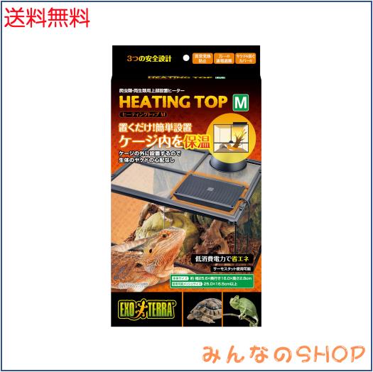 他サイト： EXO TERRA (エキゾテラ) ヒーティングトップ M 爬虫類・両生類飼育 ケージ上部設置型ヒーター 置くだけ簡単設置 W2の商品画像