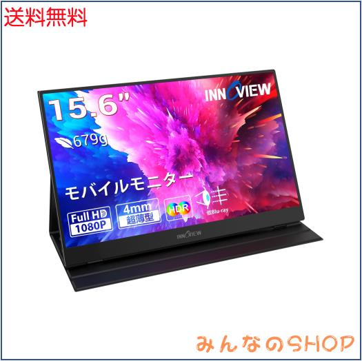 他サイト： モバイルモニター 15.6インチ InnoView モバイルディスプレイ 1920*1080 FHD ゲーミングモニター ポータの商品画像