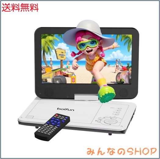 他サイト： 【2025年 超軽量】 BOIFUN ポータブルDVDプレーヤー12.5型 ミニdvdプレーヤー 10.5インチ 1024*60の商品画像