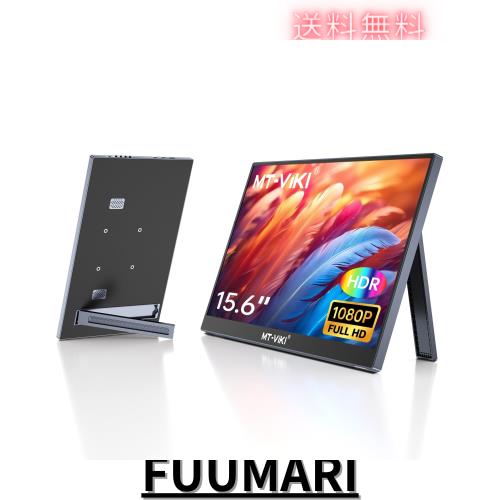 他サイト： MT-VIKI 15.6インチ ポータブルモニター 1920x1080 FHD IPS液晶、スタンド付き 超薄型 持ち運びモニタの商品画像