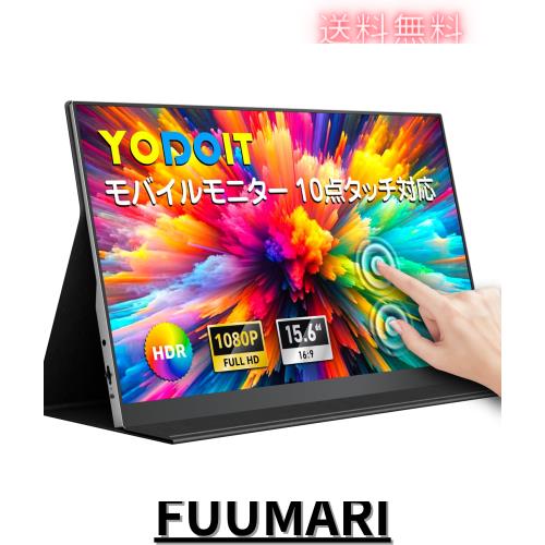 他サイト： Yodoit モバイルモニター 15.6インチ タッチパネル 軽量 VESA 1080P FHD Tpye-C/mini HDMの商品画像