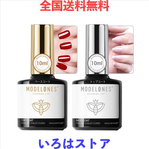 他サイト： Modelones ジェルネイル トップコート ベースコート 10ml 2本セット ノンワイプ 拭き取り不要 大容量 速乾 ジェの商品画像