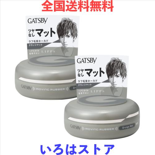 他サイト： GATSBY(ギャツビー) ムービングラバーグランジマット メンズ スタイリング剤 ヘアワックス セット 80g×2個の商品画像