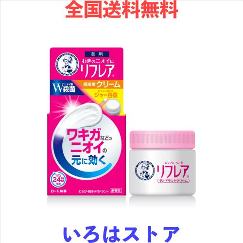 他サイト： 【医薬部外品】メンソレータム リフレア デオドラントクリーム 55g (制汗剤 高密着クリーム ジャータイプ ワキガなどのニオイの商品画像