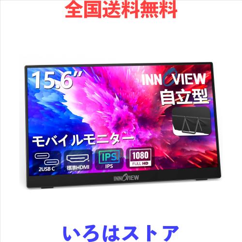 他サイト： モバイルモニター 15.6インチ InnoView モバイルディスプレイ 自立型 1920*1080 FHD ゲーミングモニターの商品画像