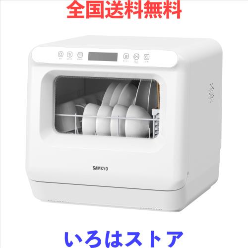 他サイト： SAMKYO 工事不要 食洗機 1~3人用 食器洗い乾燥機 18点 乾燥のみ機能対応 熱風送風乾燥 食洗器 食器洗浄機 給水バケの商品画像
