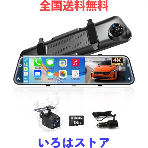 他サイト： M CARKUMIドライブレコーダー ミラー型 4K 12インチ CarPlayとAndroidAuto 前後カメラ 大画面 1の商品画像