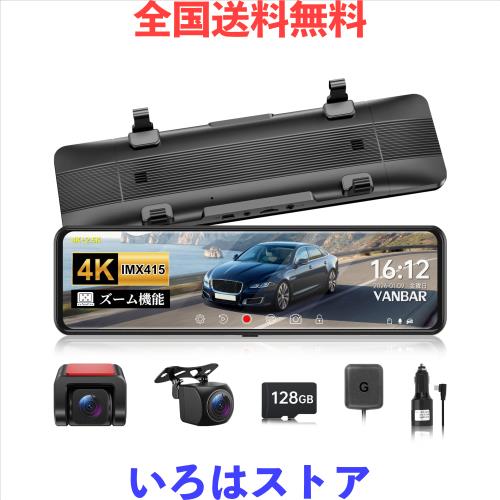 他サイト： VANBARドライブレコーダー ミラー型 【2026年革新・ズーム機能・4K+2.5K ドラレコ 前後 IMX415センサー Wの商品画像