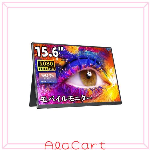 他サイト： モバイルモニター モバイルディスプレイゲームモニター cocopar15.6インチ スイッチ用モニター 非光沢IPS液晶パネル の商品画像