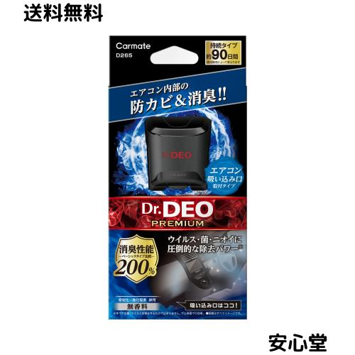 他サイト： カーメイト(CARMATE) 車用 防カビ 除菌 消臭剤 ドクターデオ Dr.DEO プレミアム 足元 取付タイプ 安定化二酸化の商品画像