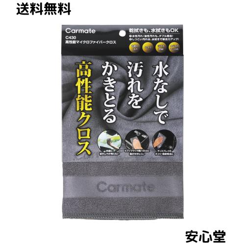 他サイト： カーメイト(Carmate) 高性能マイクロファイバークロス 洗車 タオル 内装 水なしで汚れをかきとる 高性能 クロス C43の商品画像