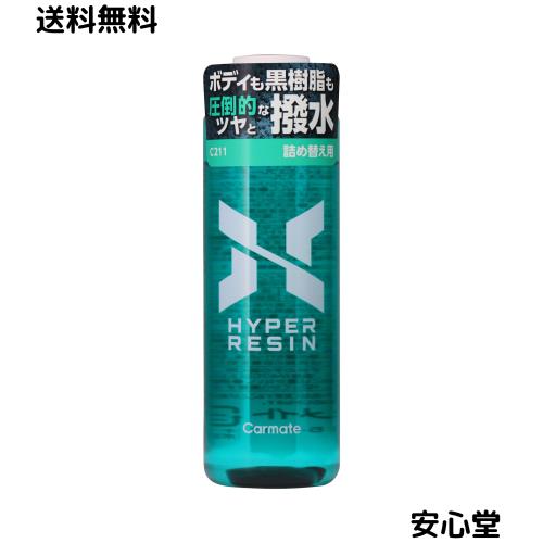 他サイト： カーメイト(Carmate) 車 用 ボディ コーティング 撥水 ハイパーレジン 詰め替え用 180 ツヤ 180ml C211の商品画像