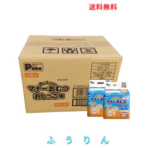 他サイト： 【Amazon.co.jp限定】Pone 男の子のためのマナーおむつビッグパック 小型犬用 42枚×2個セット【ケース販売】の商品画像