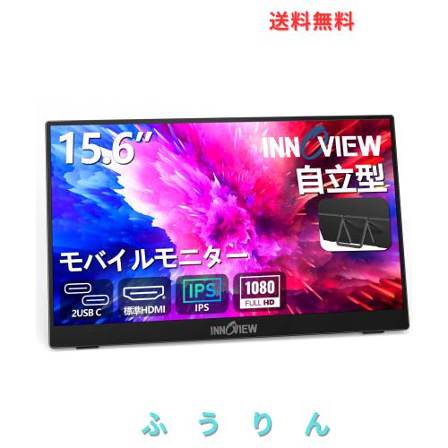 他サイト： モバイルモニター 15.6インチ InnoView モバイルディスプレイ 自立型 1920*1080 FHD ポータブルモニターの商品画像
