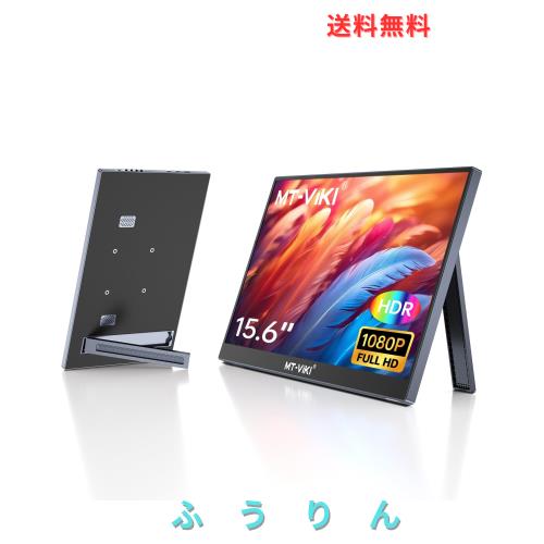 他サイト： MT-VIKI 15.6インチ ポータブルモニター 1920x1080 FHD IPS液晶、スタンド付き 超薄型 持ち運びモニタの商品画像