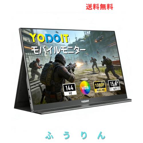 他サイト： Yodoit モバイルモニター ゲー ミングモニター 144Hz モバイルディスプレイ 軽量 100%sRGB VESA 15.の商品画像