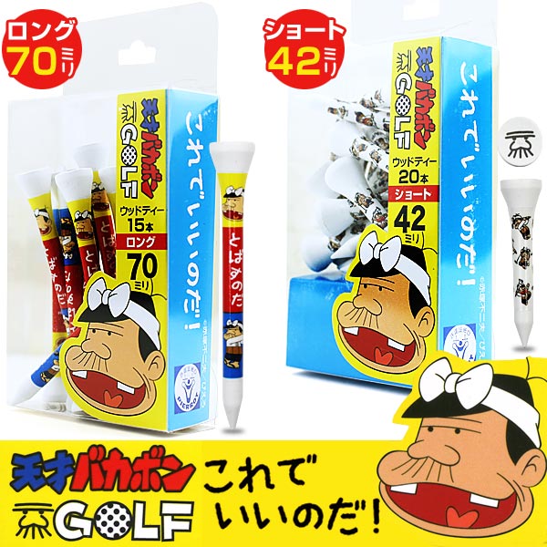 天才バカボン ウッドティーの通販はau Pay マーケット ゴルフプラザ グリーンフィル 商品ロットナンバー