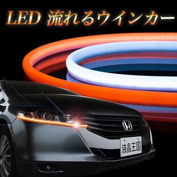 送料無料 Ledライト ウインカーライト Led流れるウインカー Ledテープライトau Wowmaワウマ