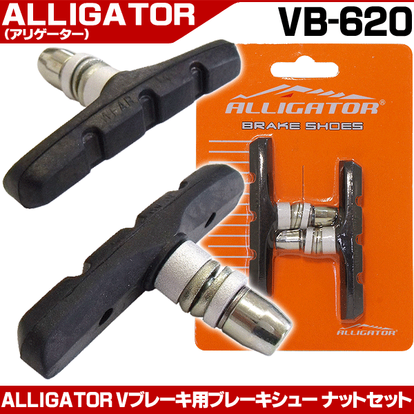 メール便送料無料】自転車 ブレーキ ALLIGATOR Vブレーキシュー VB-620 