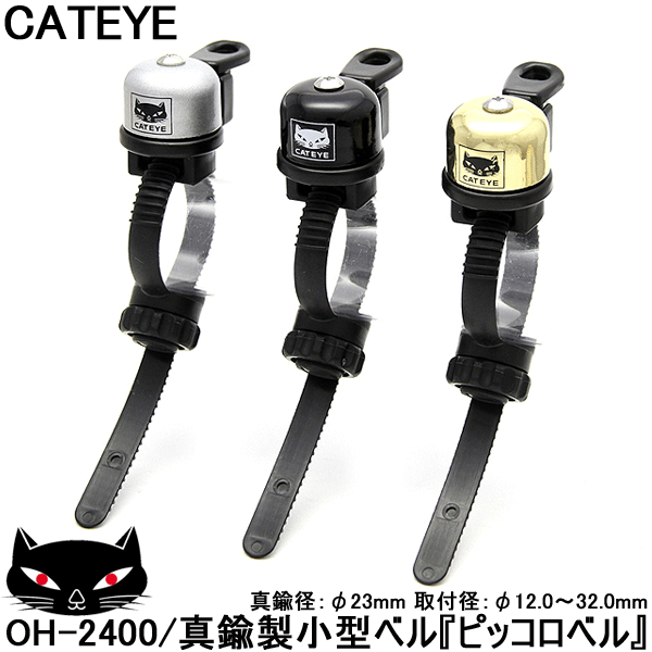 メール便送料無料】CATEYE(キャットアイ) ピッコロベル OH-2400 真鍮