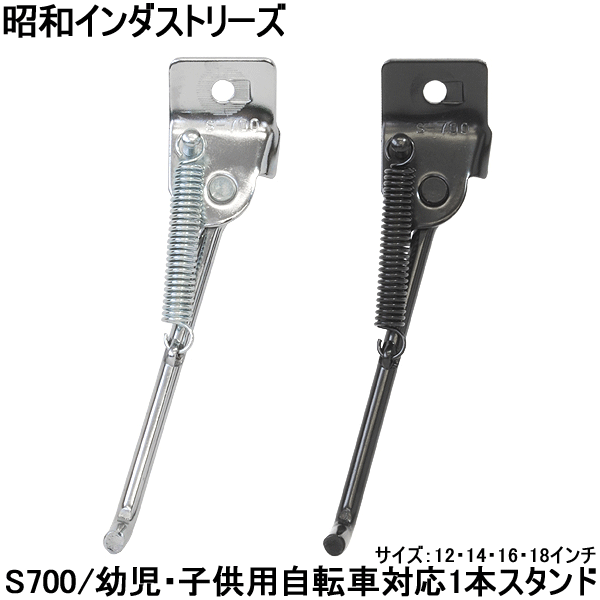 昭和インダストリーズ 子供自転車用 1本スタンド S700 スタンド 自転車 12インチ 14インチ 16インチ 18インチの通販はau Pay マーケット 旅style