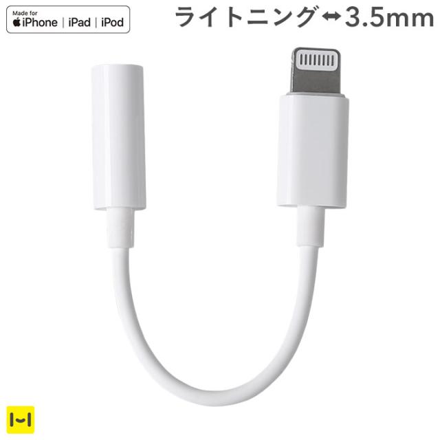 Mfi取得品 Vertex Lightning 3 5mmイヤホンジャック変換ケーブル メール便 送料無料の通販はau Pay マーケット Hamee ハミィ