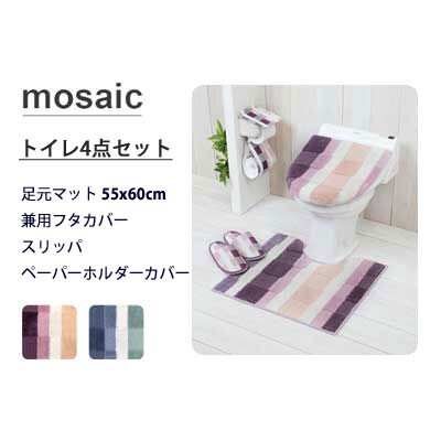 トイレマットセット 4点セット ヨコズナ モザイク 足元マット 55 60cm ペーパーホルダーカバー スリッパ バス ランドリー トイレ用 au pay マーケット