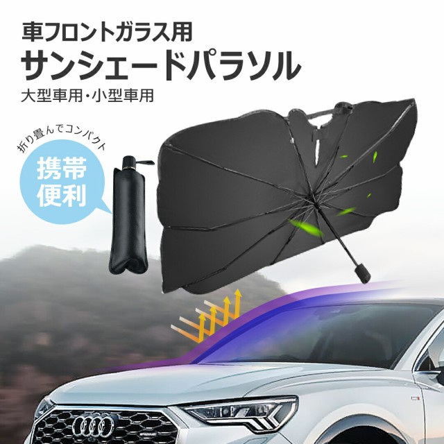 サンシェード 車 フロントガラス おしゃれ 軽  折り畳み式  折りたたみ傘 10本骨 uv紫外線カット 遮光 断熱 車種汎用