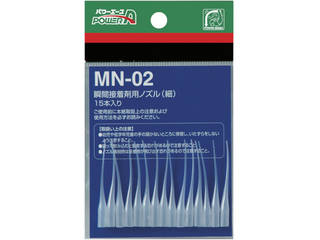 他サイト： ALTECO/アルテコ 瞬間接着剤用ノズル MN02(細) 15本入 PA-MN02の商品画像